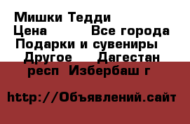 Мишки Тедди me to you › Цена ­ 999 - Все города Подарки и сувениры » Другое   . Дагестан респ.,Избербаш г.